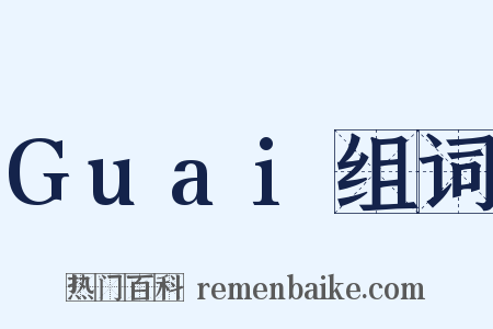 Guai组词是什么意思的图片